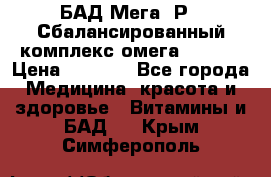 БАД Мега -Р   Сбалансированный комплекс омега 3-6-9  › Цена ­ 1 167 - Все города Медицина, красота и здоровье » Витамины и БАД   . Крым,Симферополь